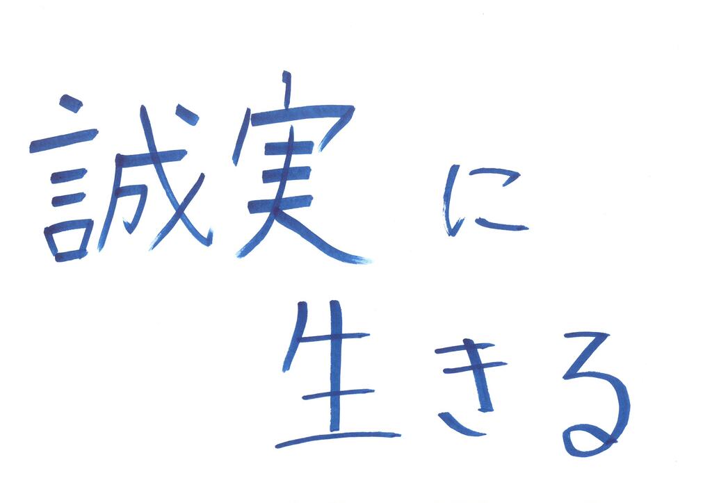 誠実に生きる＿ゆうき