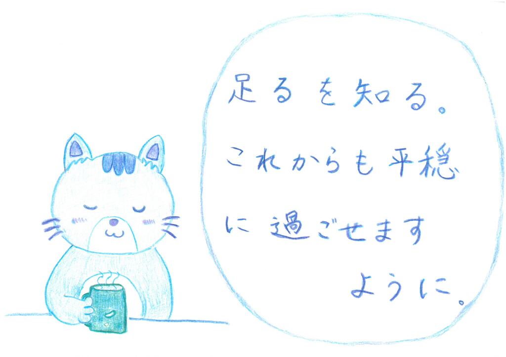平穏な暮らし_とらネコ