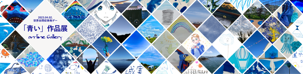 青い作品展