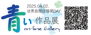 世界自閉症啓発デー2025青い作品展-受賞作品発表